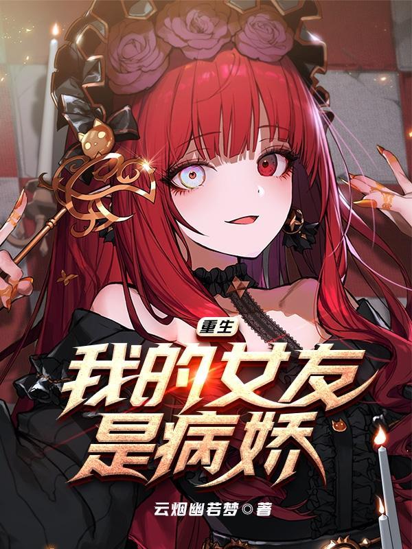 重生我的女友是病娇无弹窗免费阅读