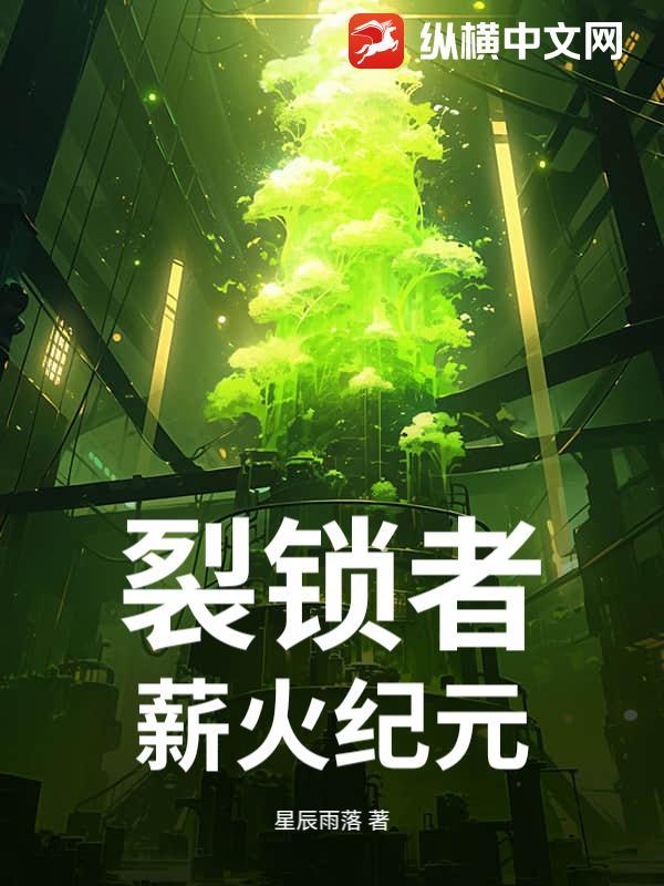裂锁者薪火纪元