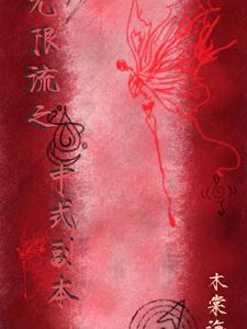 无限流穿越喰种世界的