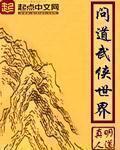 问道武侠世界女主角有几个