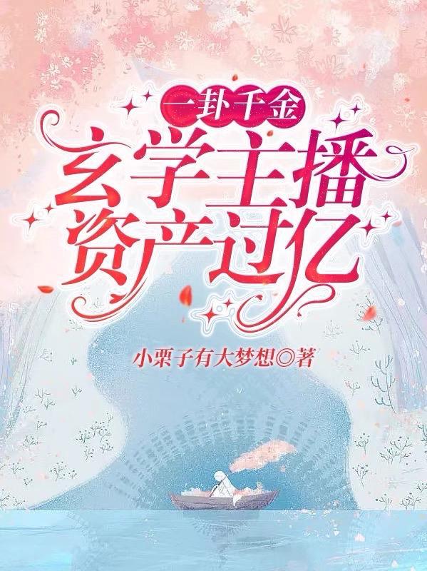 一卦千金玄学主播资产过亿旗