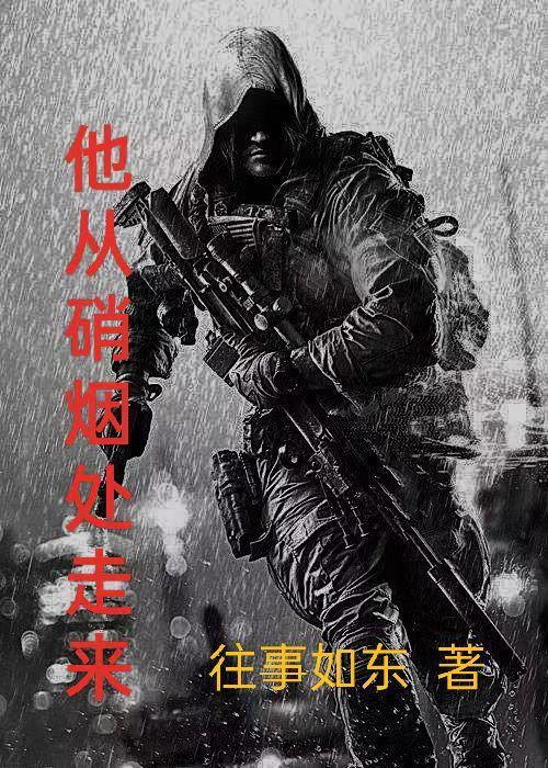 从硝烟中走出的女人