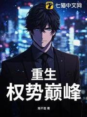 重生权势巅峰结局是什么