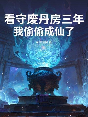 我偷偷成仙了杯中清