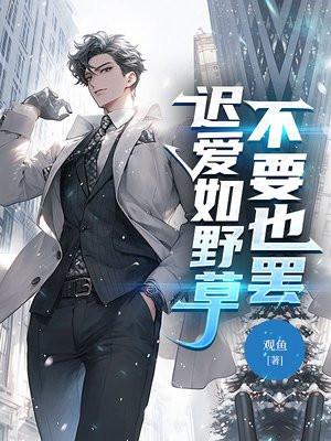 迟来的爱比野草还减