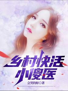 乡村傻子奇遇记