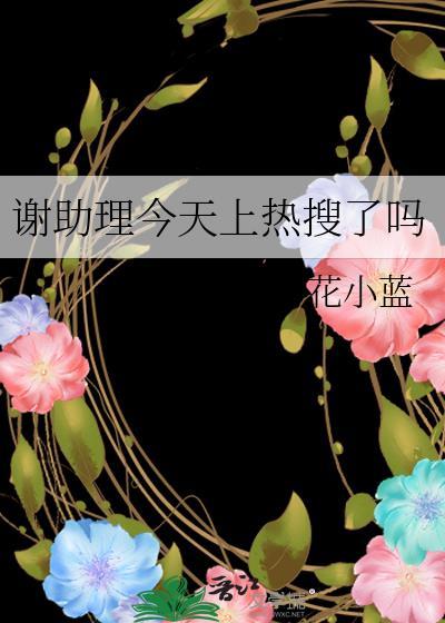 谢助理今天上热搜了吗花小蓝