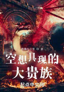 空想具现的大贵族5200