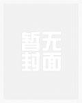 官场争雄从女书记开始总共多少集