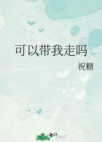 可以带我走吗的说说