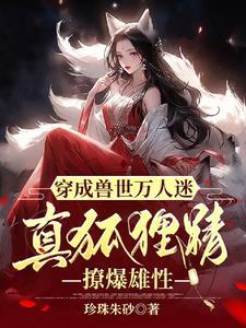 穿越兽世成狐狸