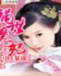 世子妃免费阅读