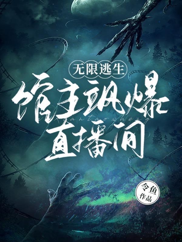 无限逃生馆主飒爆直播间TXT
