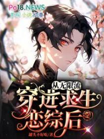 从无限流穿进求生恋综后_罐头不好吃
