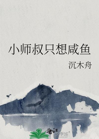 小师叔只想咸鱼晋江文学城