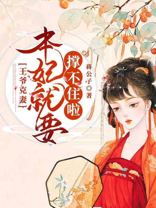 王爷克制点王妃太撩人