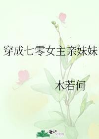 穿成七零女主亲妹妹木若何