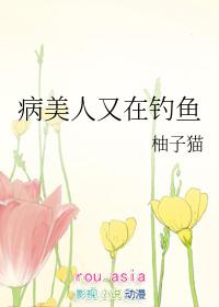 病美人又撩人了吗