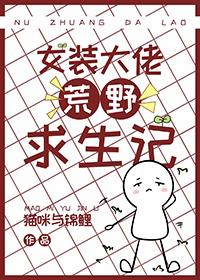 女装大佬生存手册综武侠