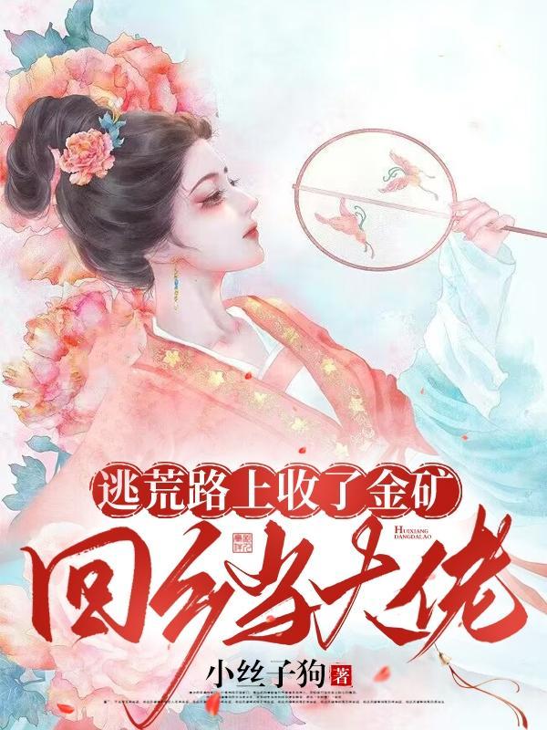 逃荒回来了什么意思