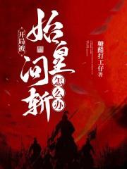 开局始皇问斩怎么办