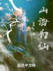 山海仙迹