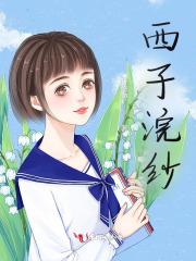 西子浣纱图高清