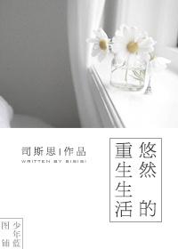 悠然重生作者太阳咪咪笑