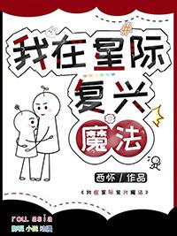 我在星际复兴魔法受是谁