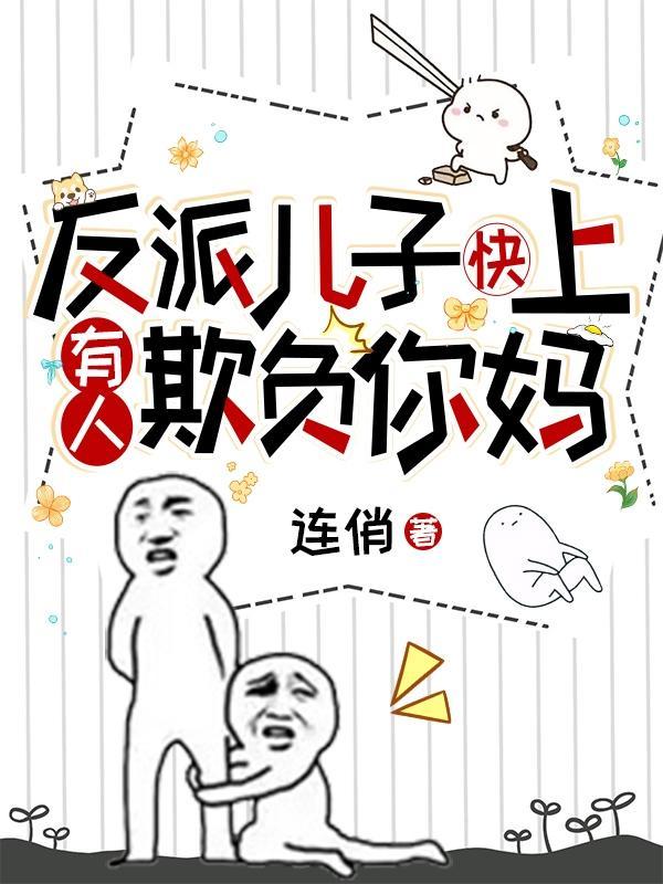 反派儿子被我养歪了