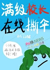 满级校长在线撕伞作者鹿嗅蔷薇