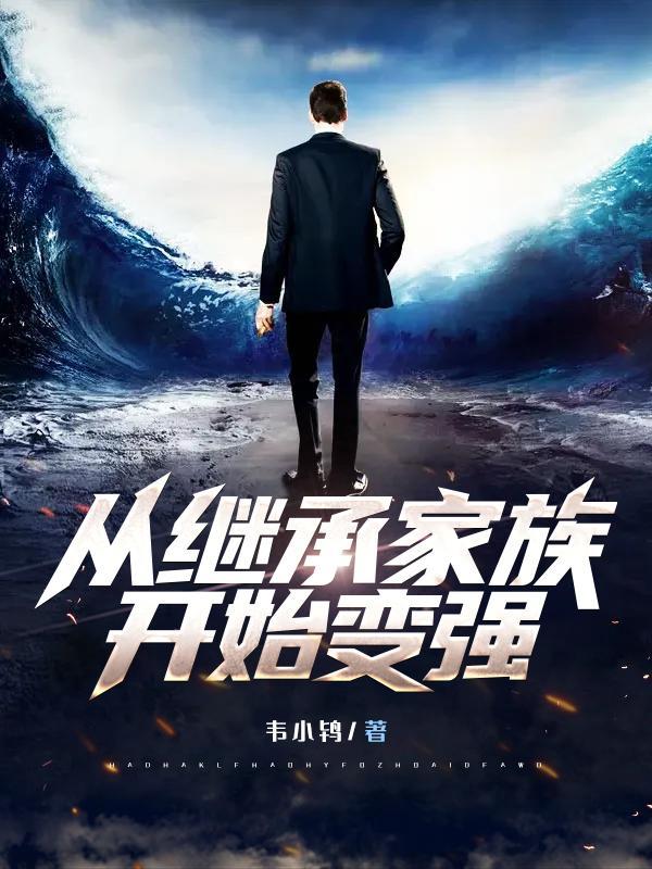 从继承家族开始变强真人朗读