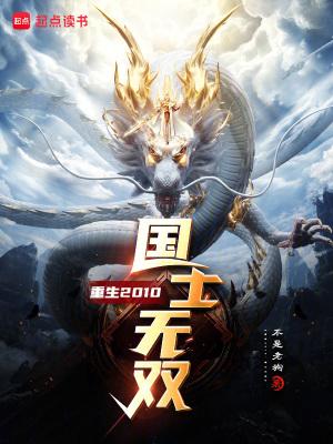 国士无双最新章节_不是