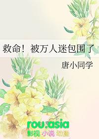 救命被万人迷包围了笔趣阁