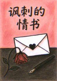 讽刺的情书(dj版) 圈妹/祁念/dj yixiu/bitter