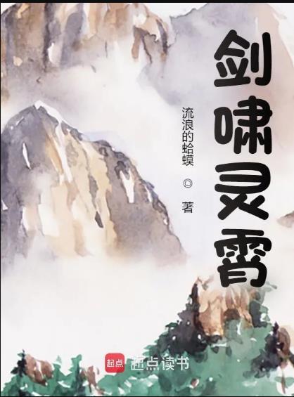 剑啸灵霄txt百度