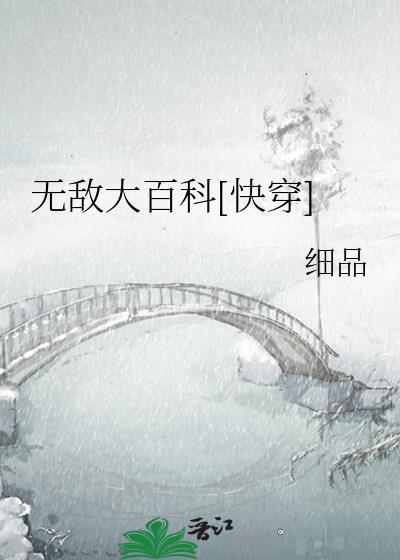 无敌大百科快穿txt