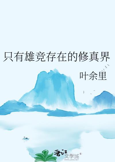 只有雄竞存在的修真界在线