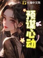 预谋心动在线阅读