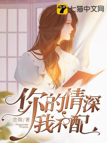 你的深情我不配温清稚短剧免费观看