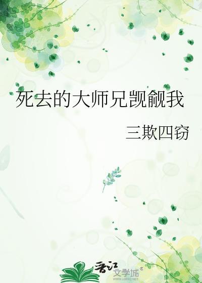 死去的大师兄觊觎我免费阅读