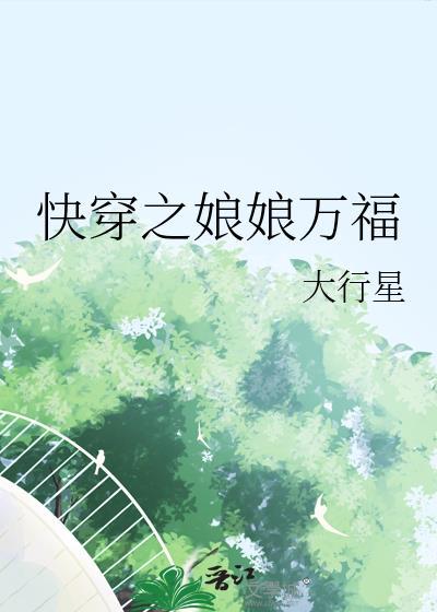 快穿娘娘万福魏婧薇