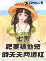 肥妻要翻天