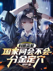 科普盗墓国家问会不会分金定穴作者周宇漫剧