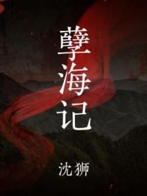 孽海记电影完整版