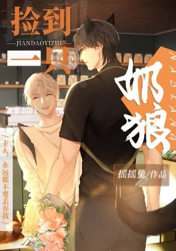 捡到一只奶狼漫画免费阅读