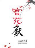 宫花厌 玉胡芦结局