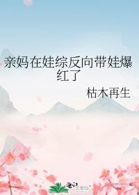亲妈在娃综反向带娃爆红了免费