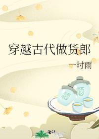 穿越古代做货郎txt百度