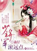 少年将军滚远点